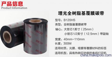 福州理光树脂基覆膜碳带B120HS 打印耐久性与清晰度的典范